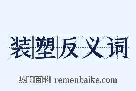 装塑反义词是什么意思的图片